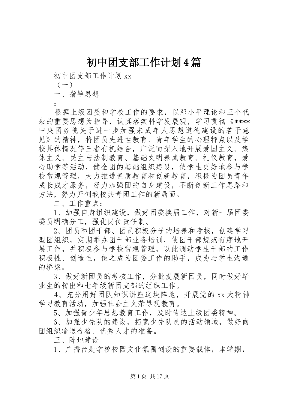 初中团支部工作计划4篇_第1页
