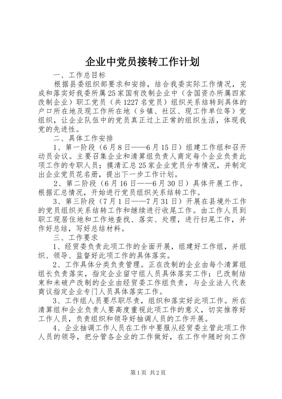 企业中党员接转工作计划_第1页