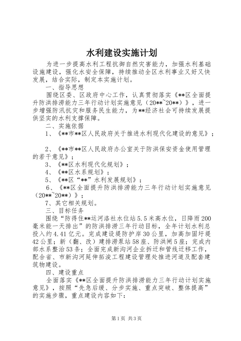 水利建设实施计划_第1页