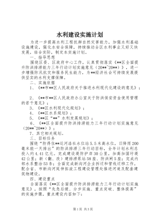 水利建设实施计划