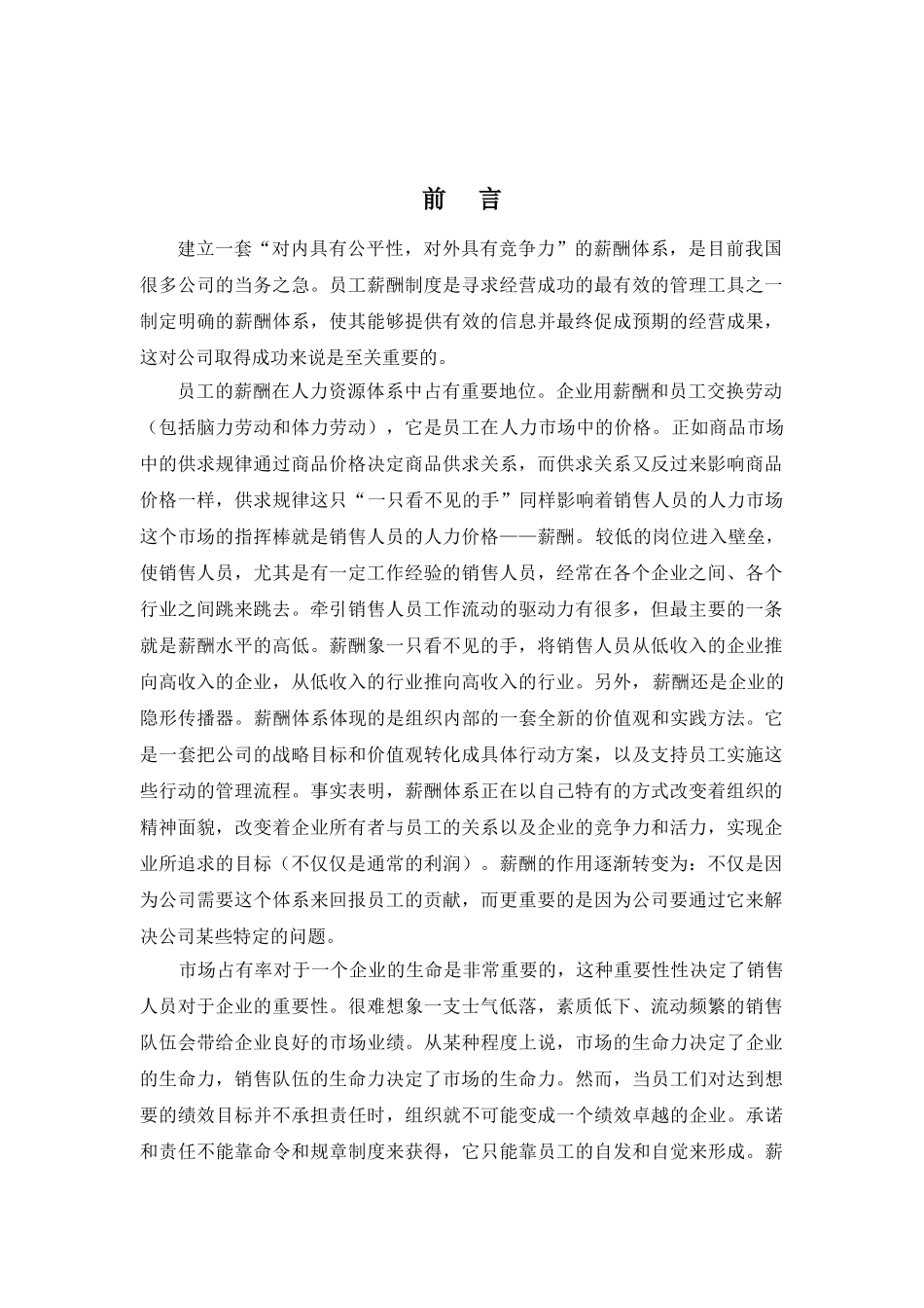 销售人员薪酬管理的原则与理论基础_第1页