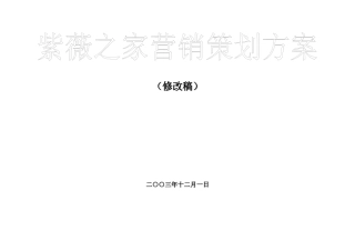 紫薇之家整体营销策划方案2（修改案）