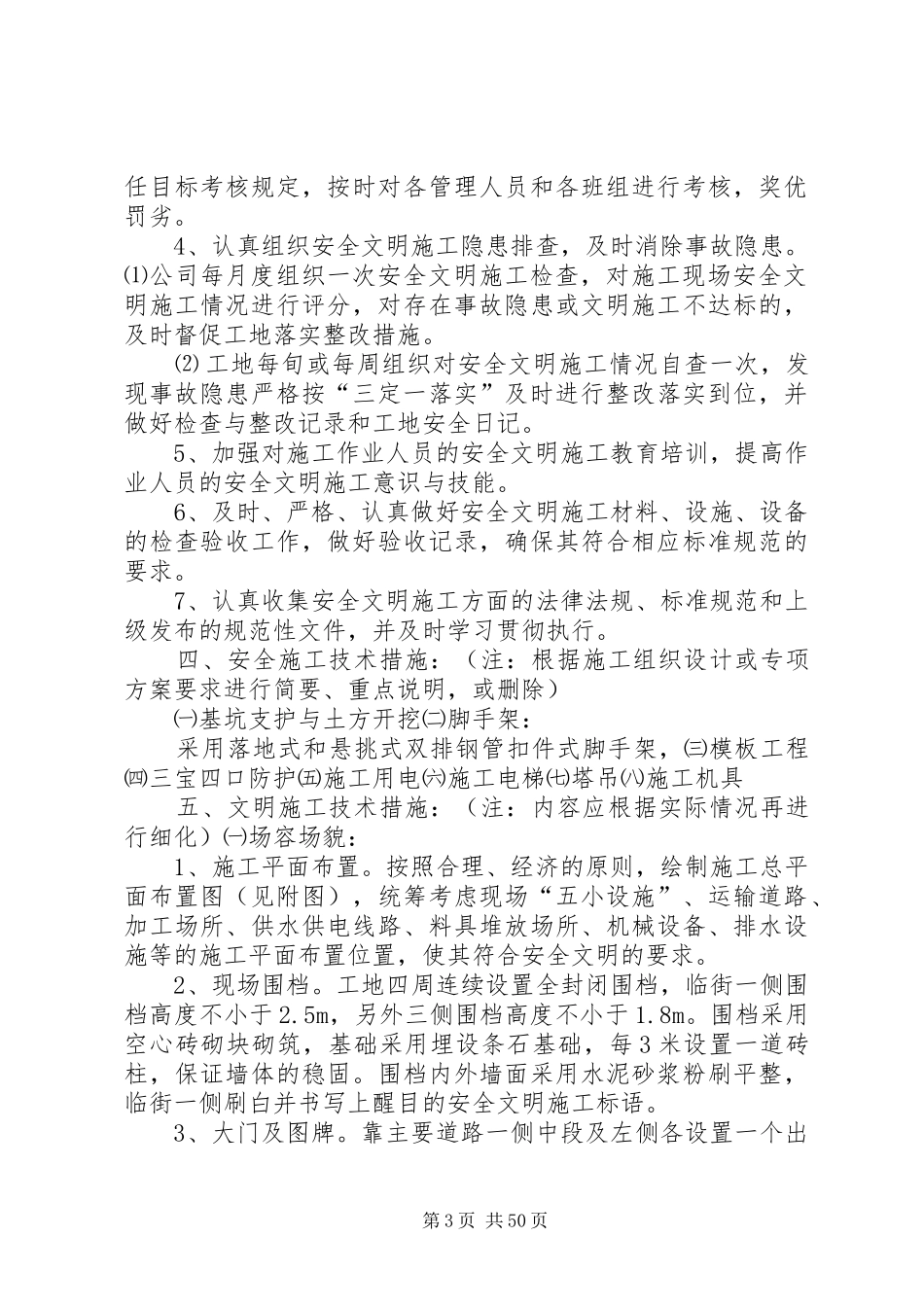 创建省级安全文明工地措施计划书_第3页