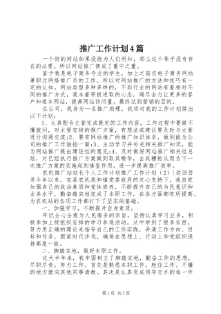 推广工作计划4篇