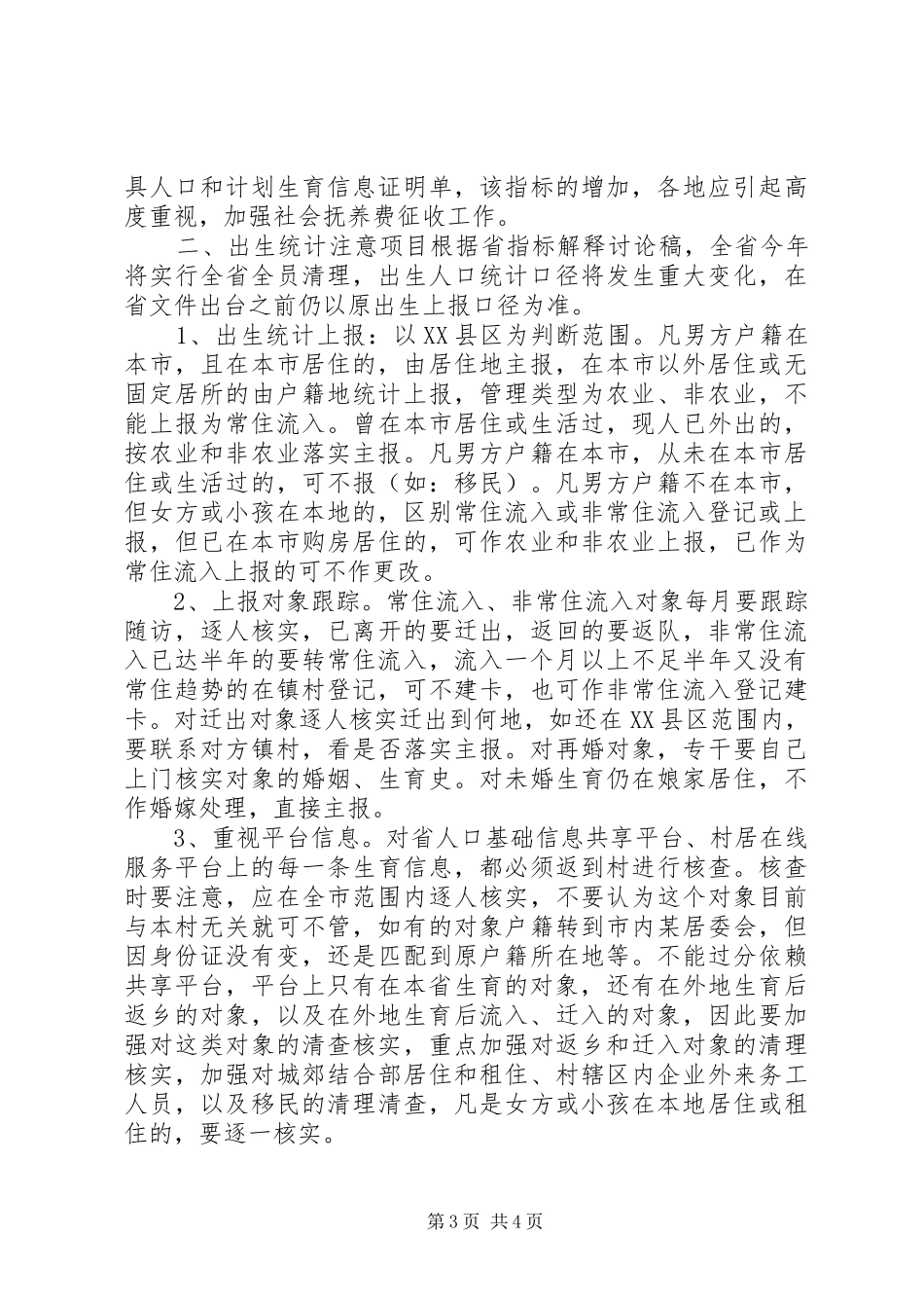 人口和计划生育发展规划工作计划_第3页