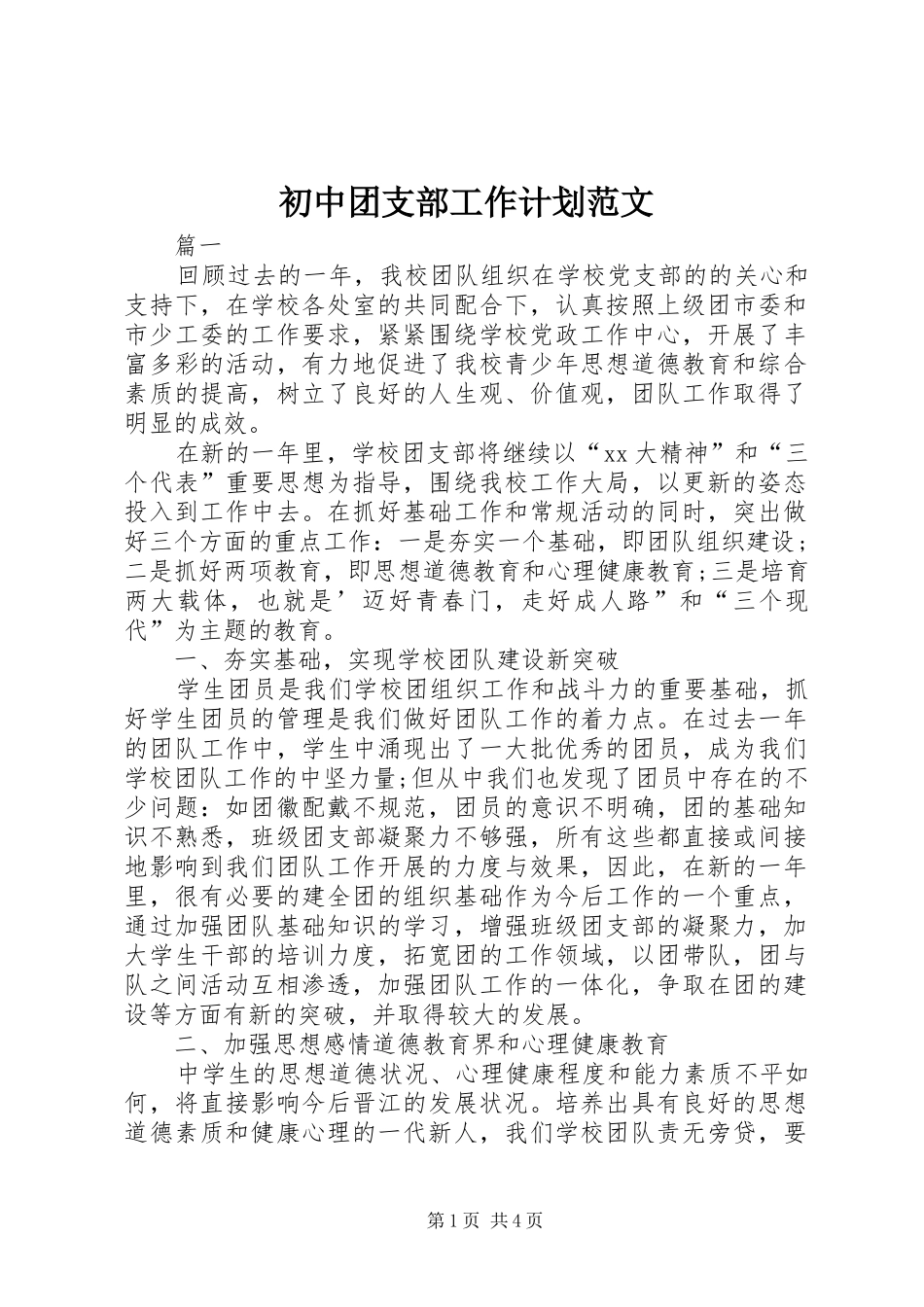 初中团支部工作计划范文_第1页