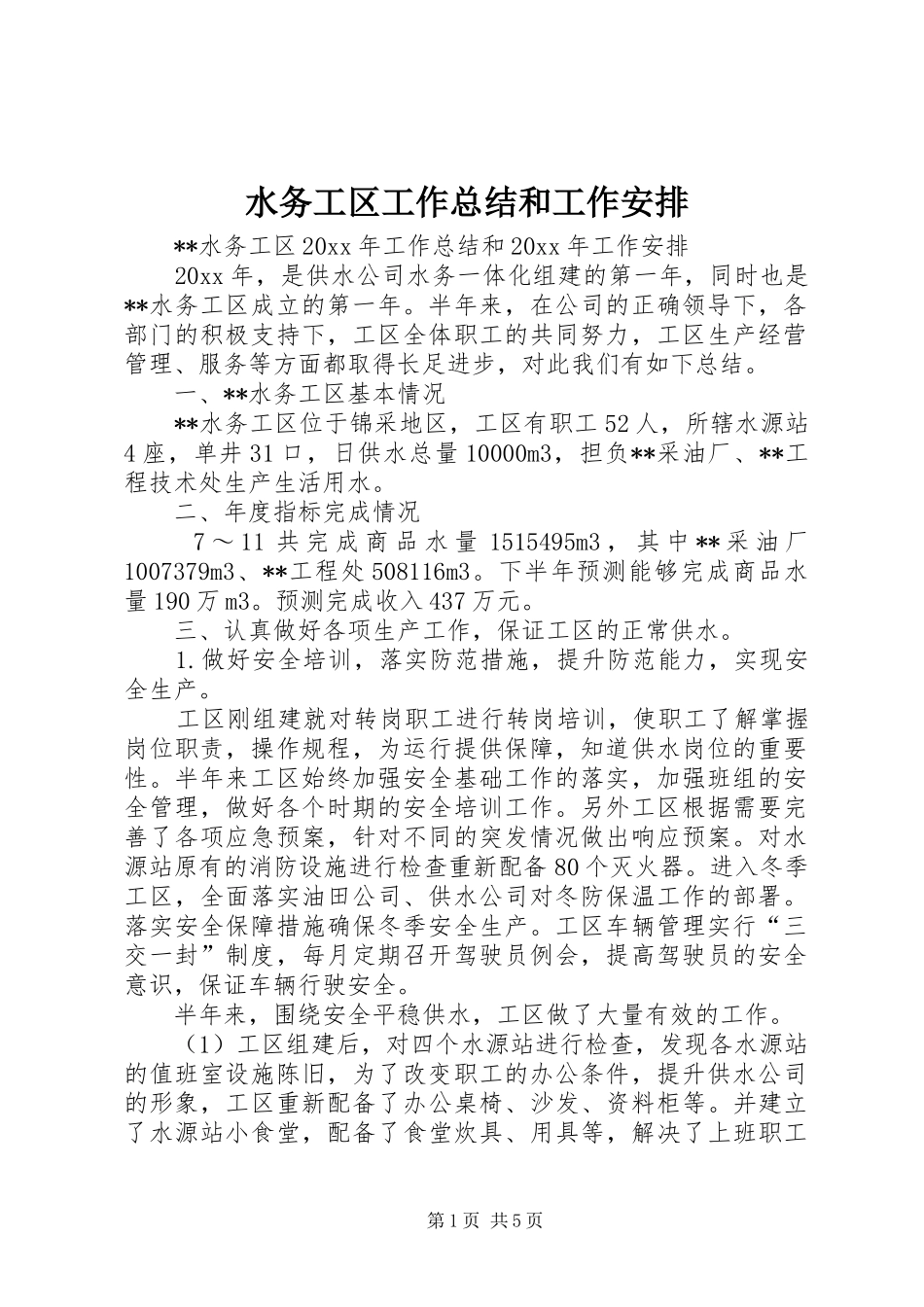 水务工区工作总结和工作安排_第1页