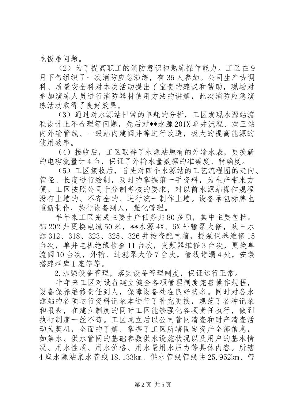 水务工区工作总结和工作安排_第2页