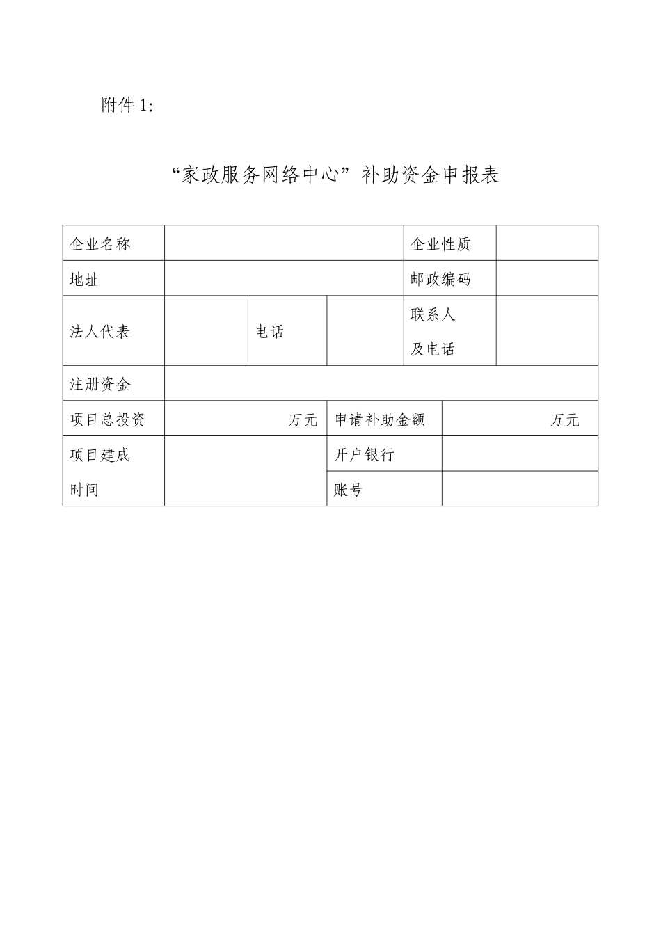 家政服务网络中心补助资金申报表_第1页