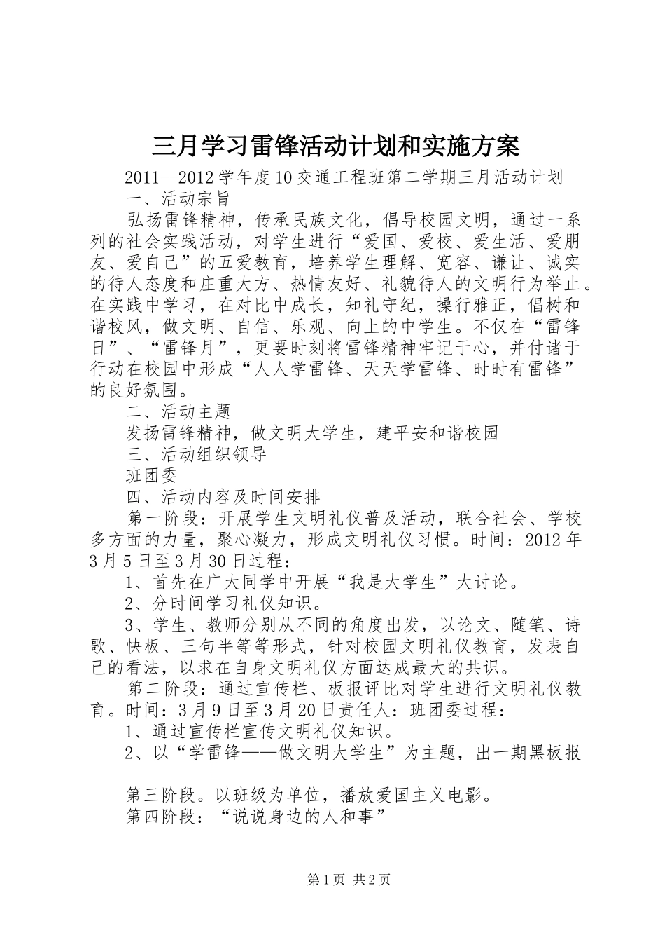 三月学习雷锋活动计划和实施方案_第1页
