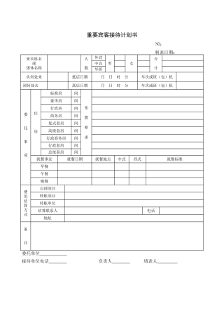 重要宾客接待计划书