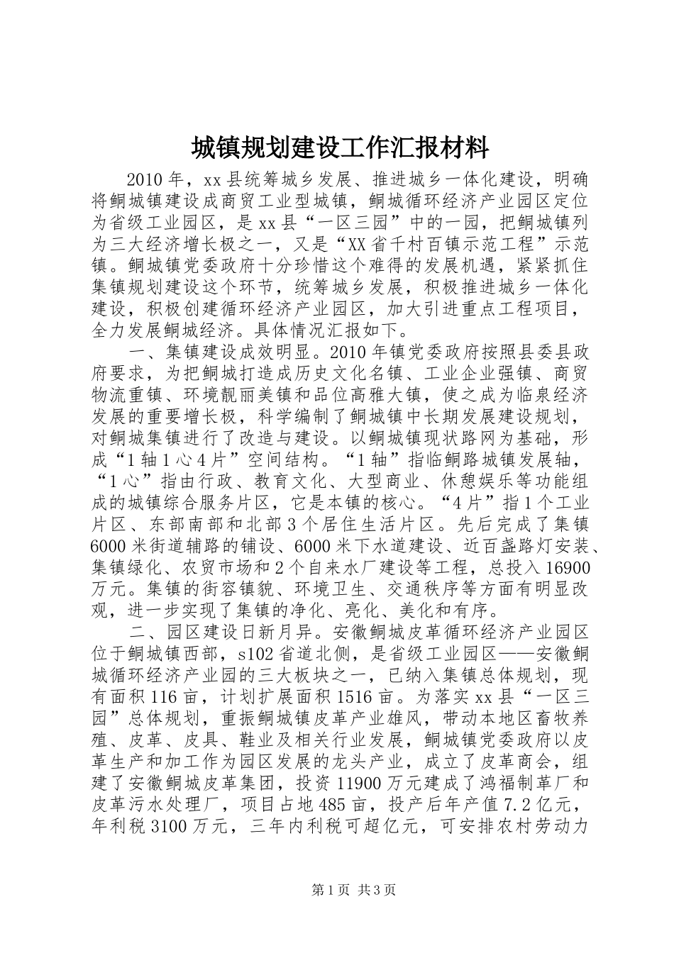 城镇规划建设工作汇报材料_第1页
