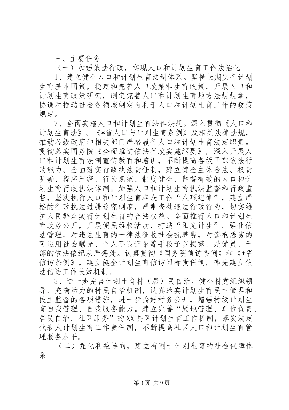 人口计划生育事业发展规划_第3页