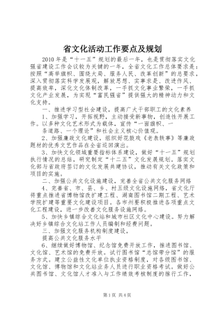 省文化活动工作要点及规划
