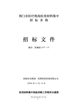 荆门市医疗机构医用材料集中