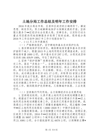 土地分局工作总结及明年工作安排