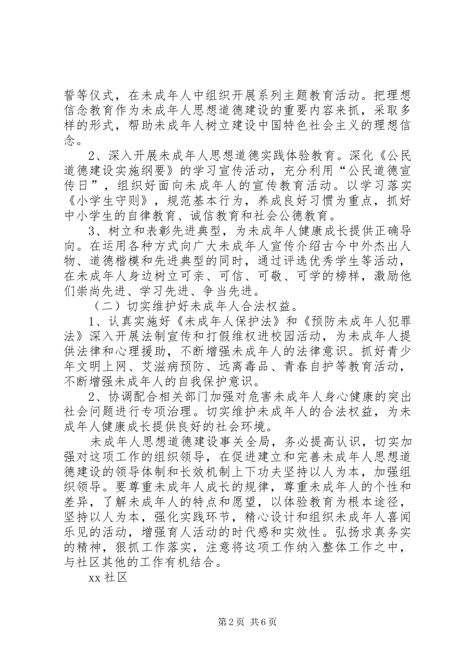 篇一：XX社区未成年人思想道德建设工作计划_第2页