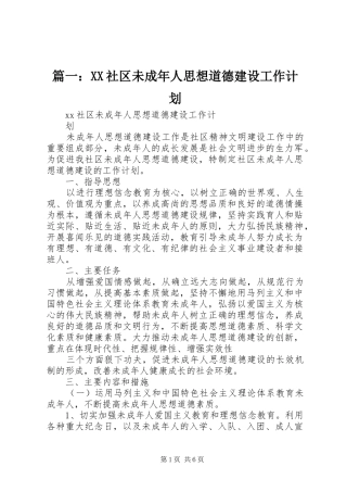 篇一：XX社区未成年人思想道德建设工作计划
