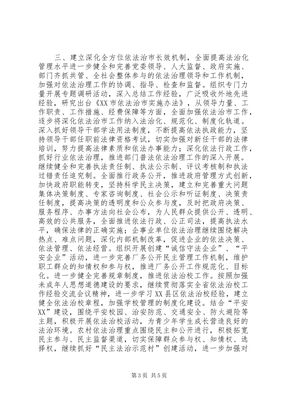 全市普法依法治理工作要点工作计划_第3页