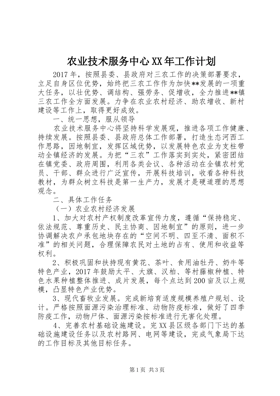 农业技术服务中心XX年工作计划_第1页