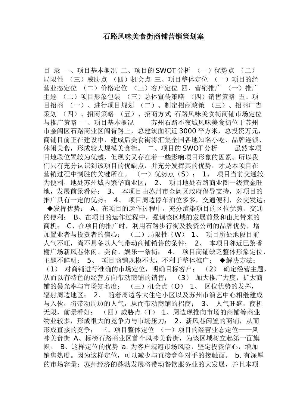 石路风味美食街商铺营销策划案_第1页