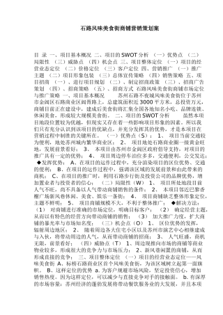 石路风味美食街商铺营销策划案