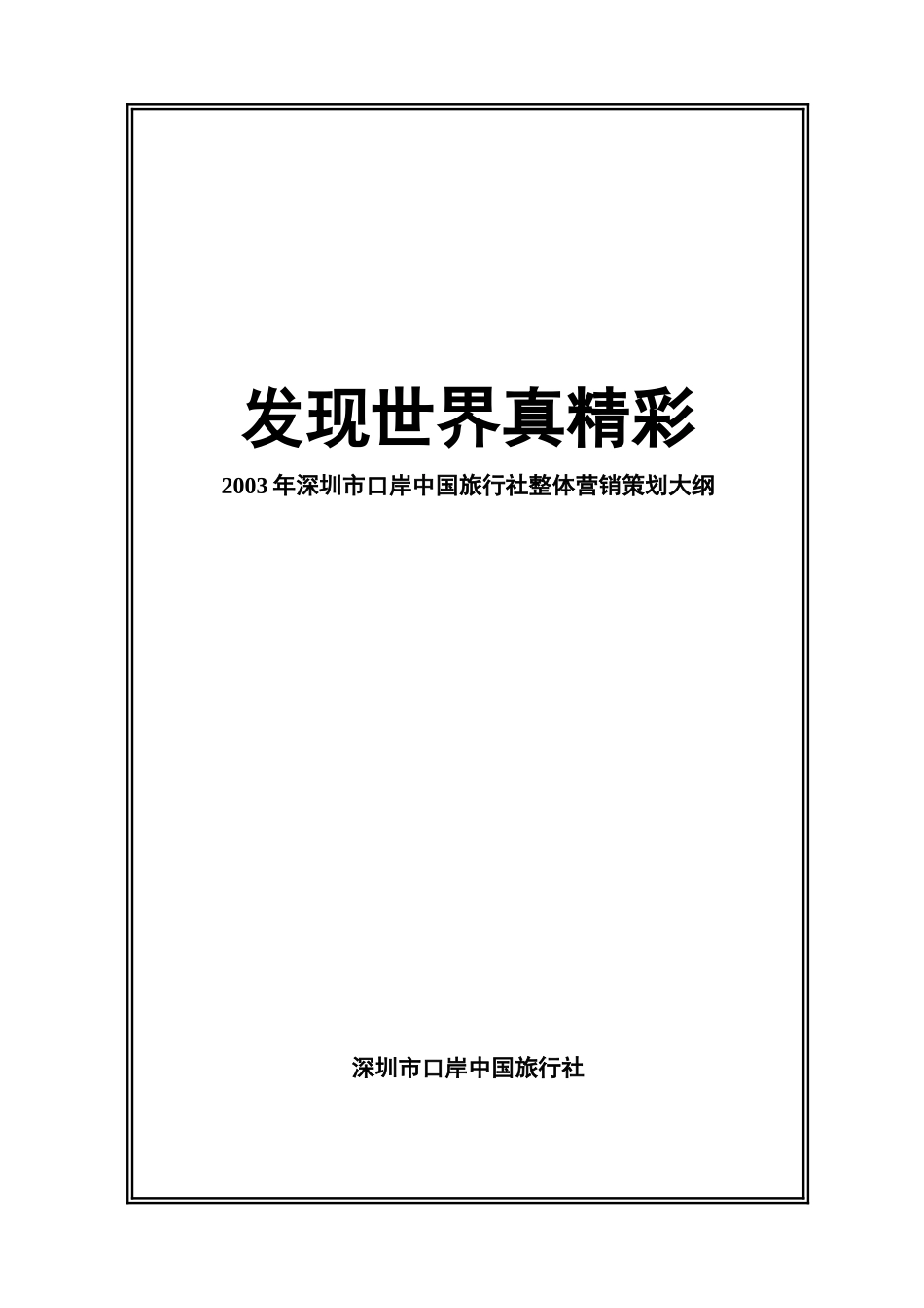 深圳市旅行社整体营销策划大纲_第1页