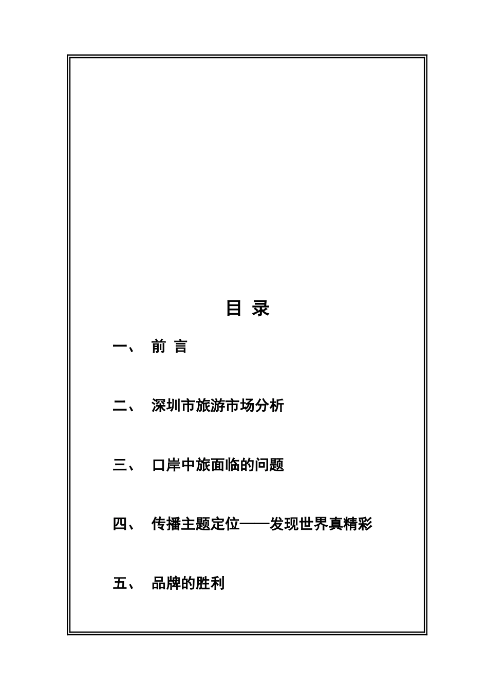 深圳市旅行社整体营销策划大纲_第3页