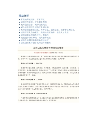 效益分析~店长管理要素