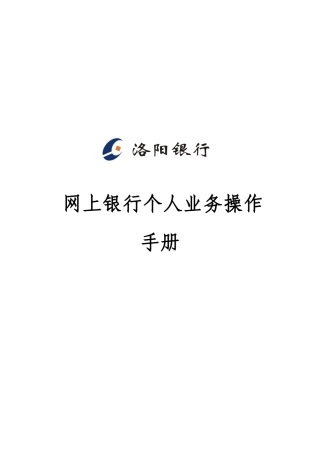 网上银行个人业务操作手册