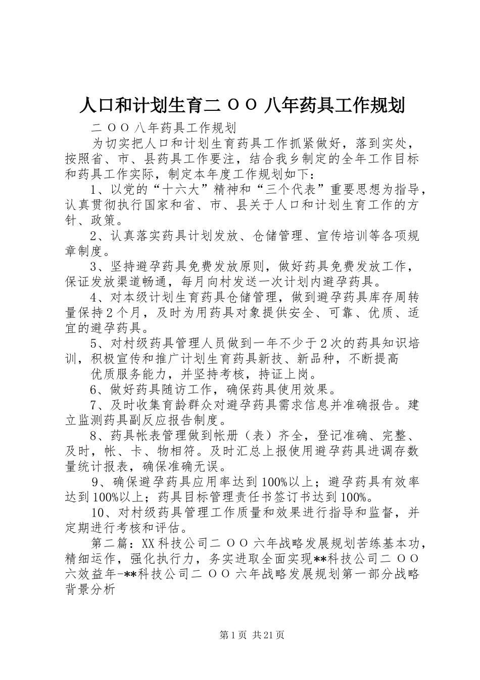 人口和计划生育二ОО八年药具工作规划_第1页