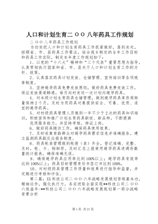 人口和计划生育二ОО八年药具工作规划