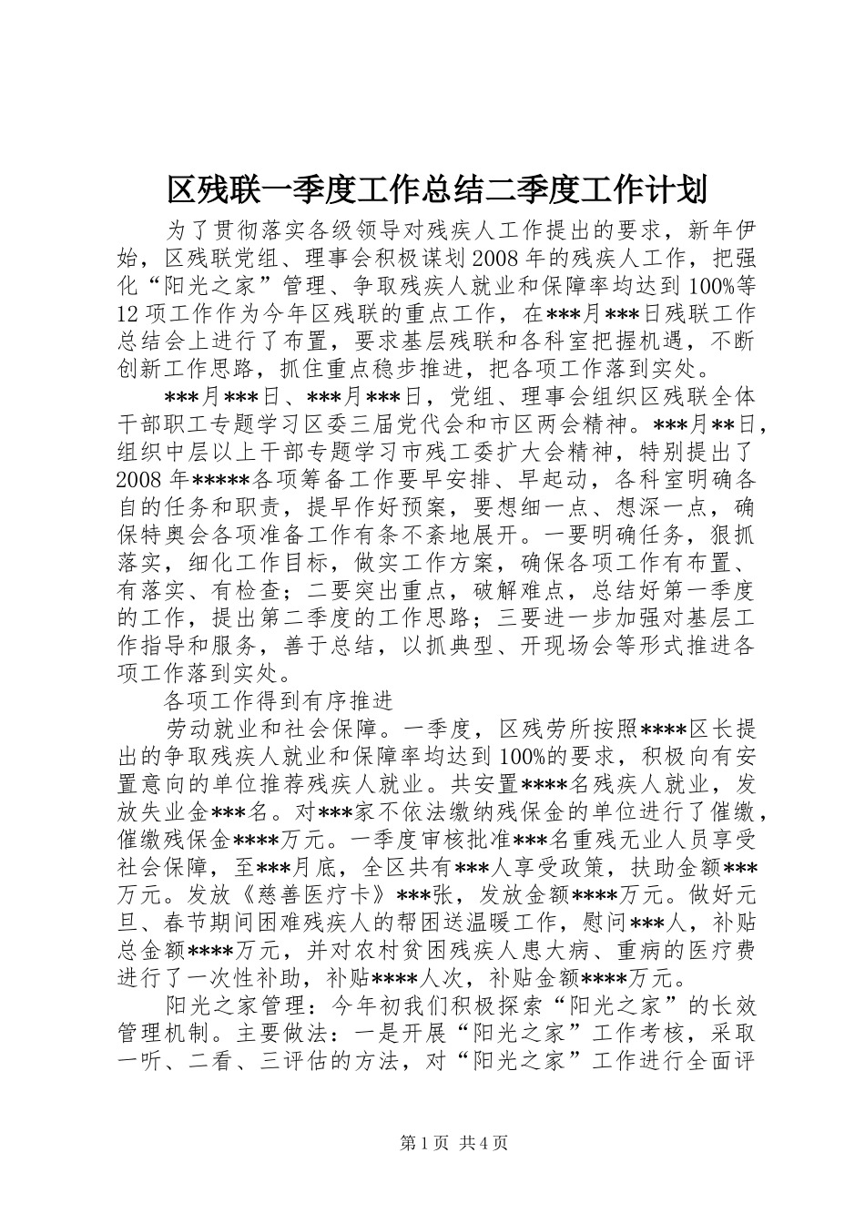 区残联一季度工作总结二季度工作计划_第1页