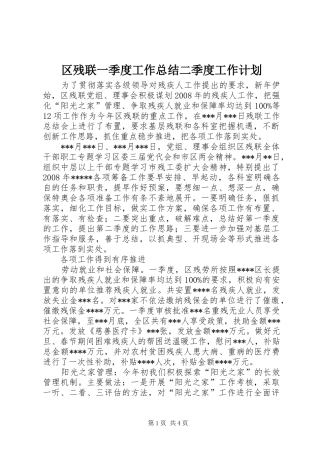 区残联一季度工作总结二季度工作计划