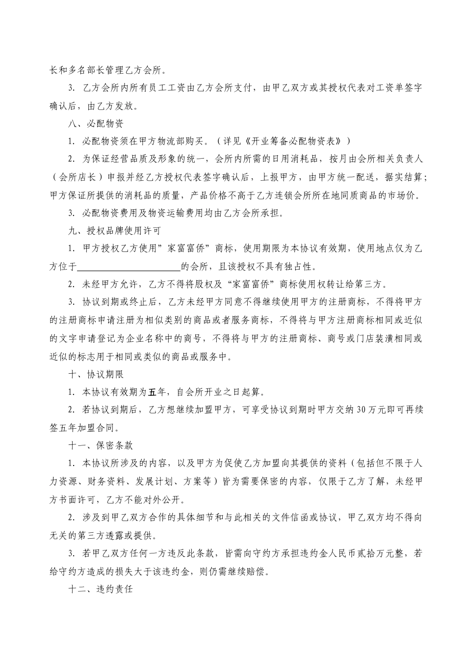 特许连锁加盟协议_第3页