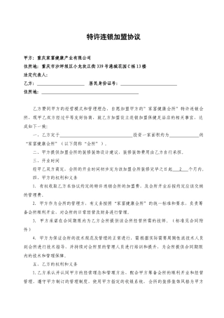 特许连锁加盟协议