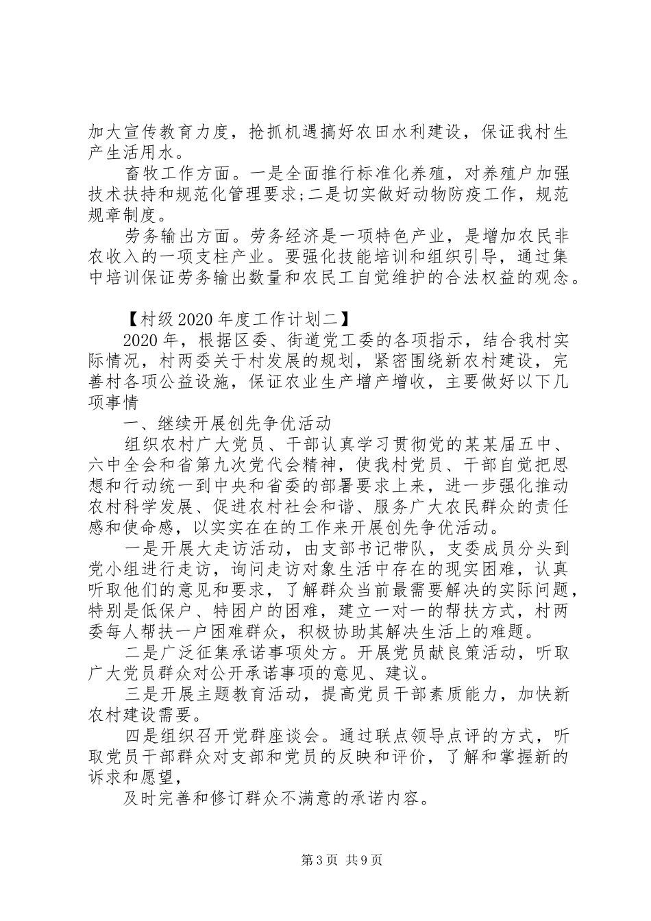 村级XX年度工作计划多篇_第3页
