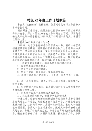 村级XX年度工作计划多篇
