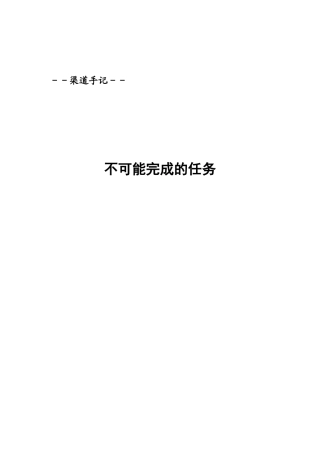 渠道手记－不可能完成的任务(1)