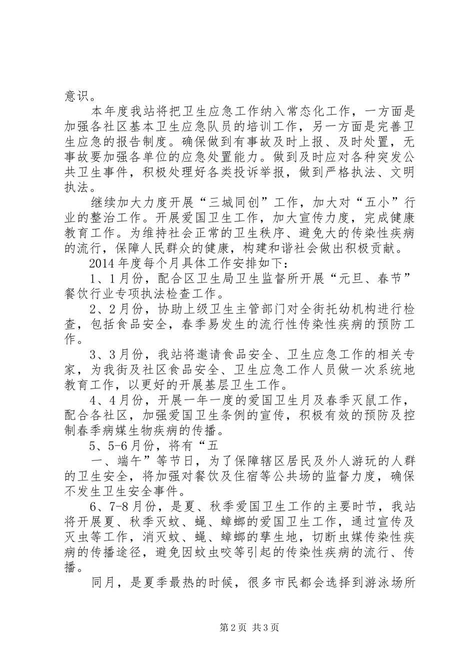 卫生监督站20XX年工作计划与卫生计生系统安全生产工作计划_第2页