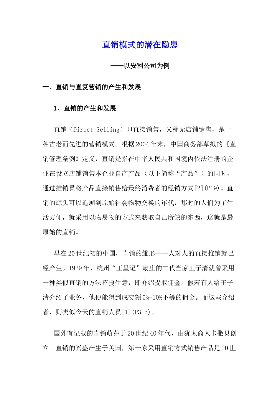 直销模式的潜在隐患_第1页