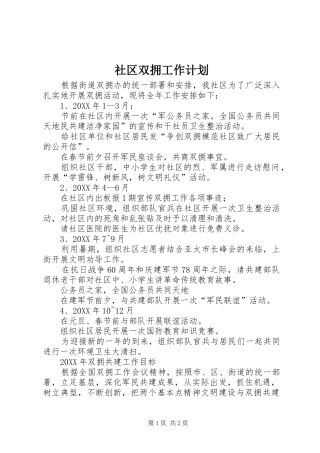 社区双拥工作计划
