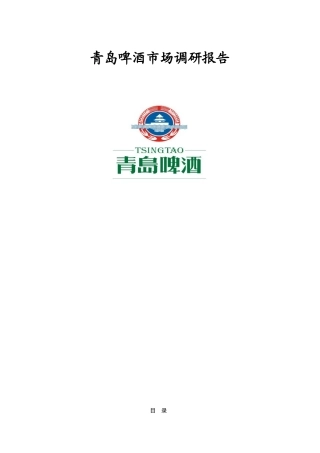 啤酒市场调研报告