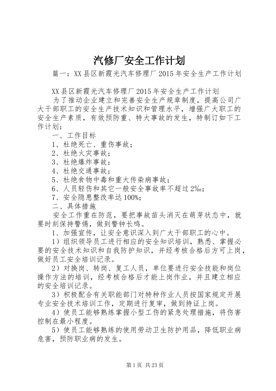 汽修厂安全工作计划_第1页