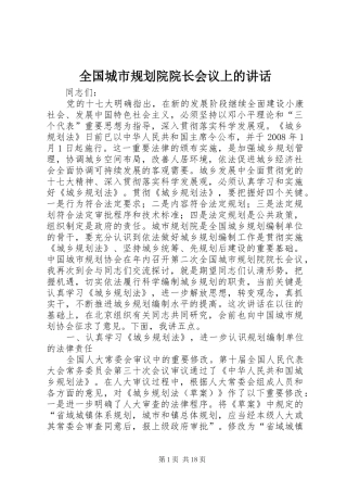全国城市规划院院长会议上的讲话