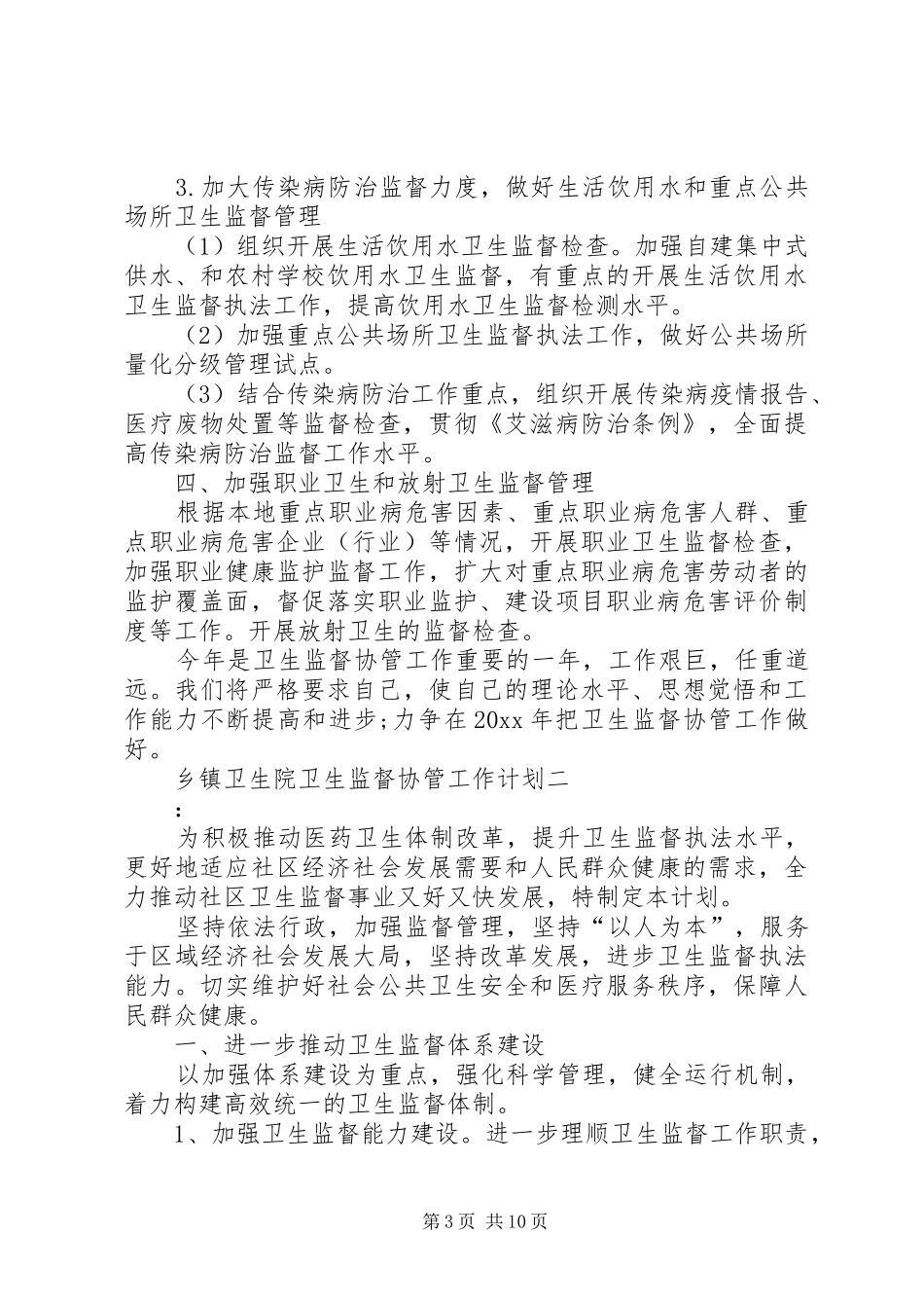 卫生监督协管工作计划_第3页