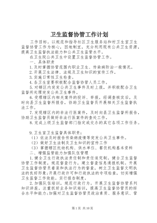 卫生监督协管工作计划