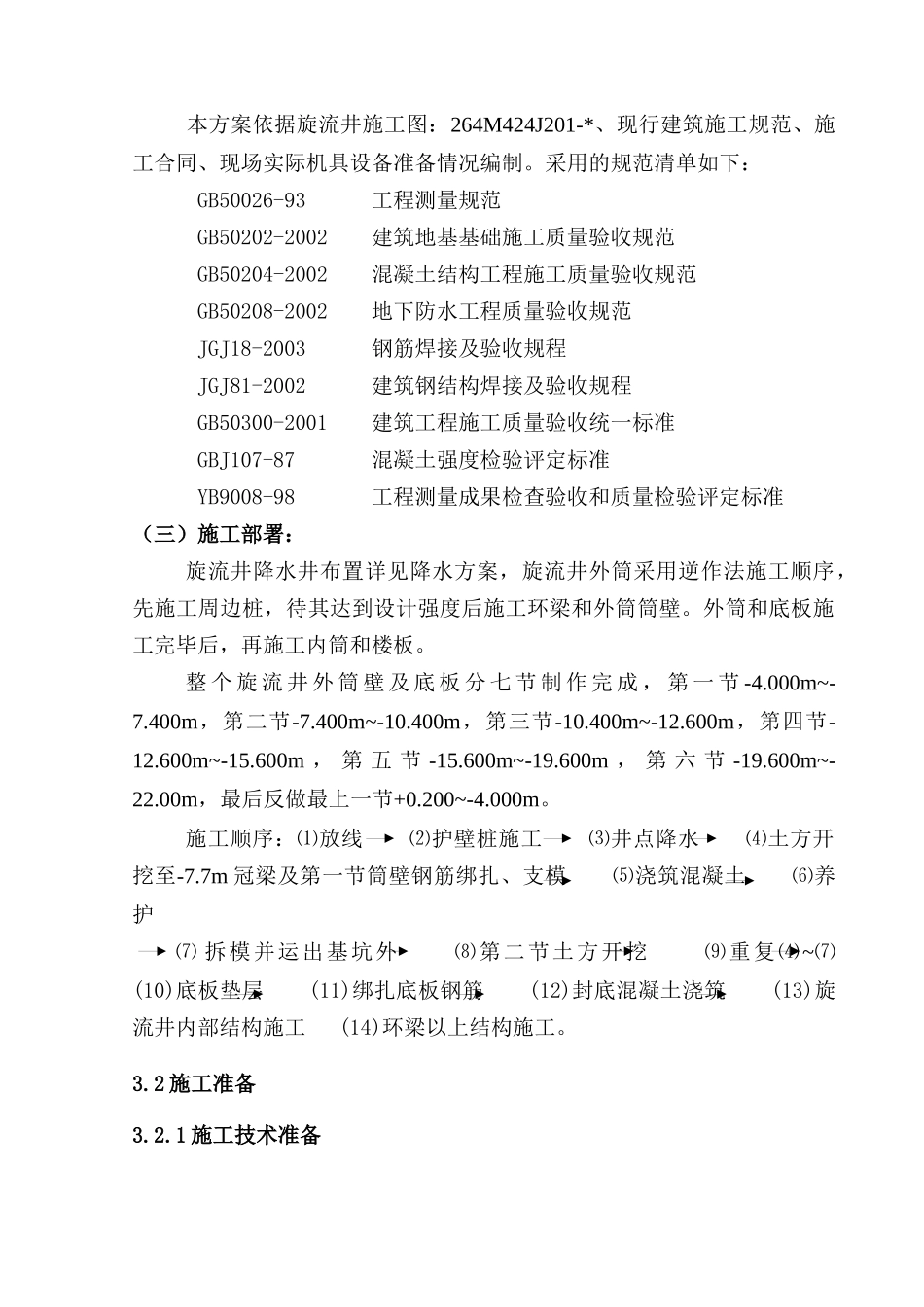 旋流井土建施工方案_第2页