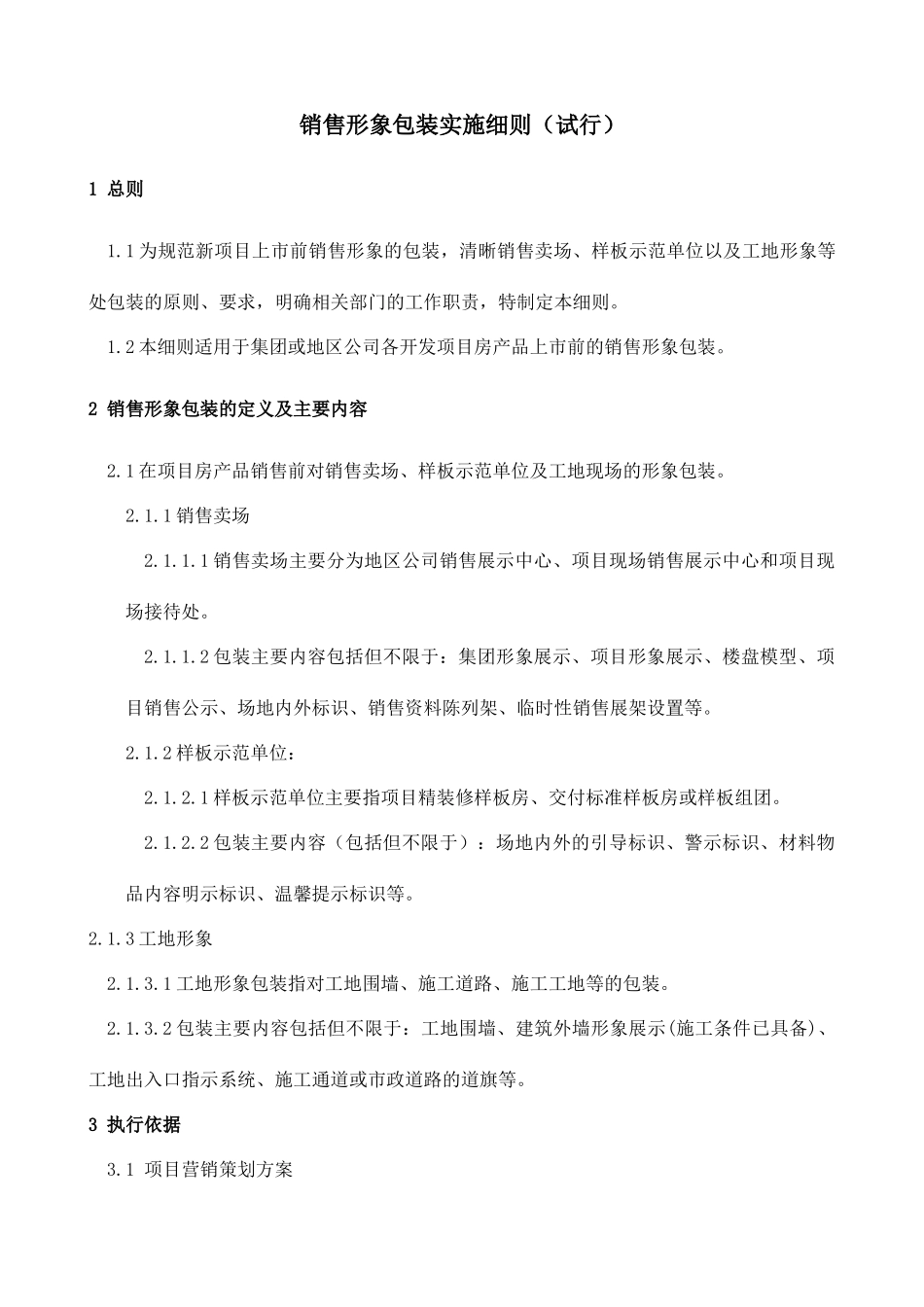 销售形象包装管理细则-06.8月1日_第1页