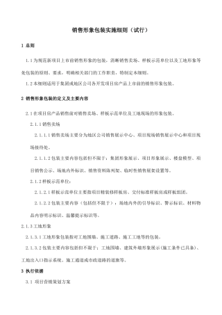 销售形象包装管理细则-06.8月1日
